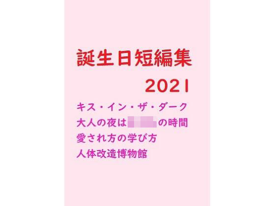 デモ・体験版あり❤誕生日短編集2021｜
