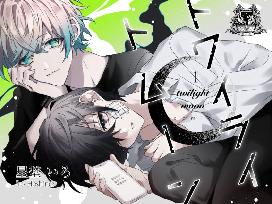 恋愛❤トワイライトムーンコミック版｜