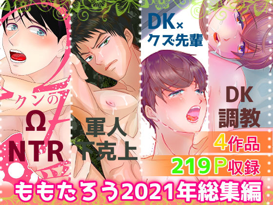 拘束❤ももたろう2021年総集編｜