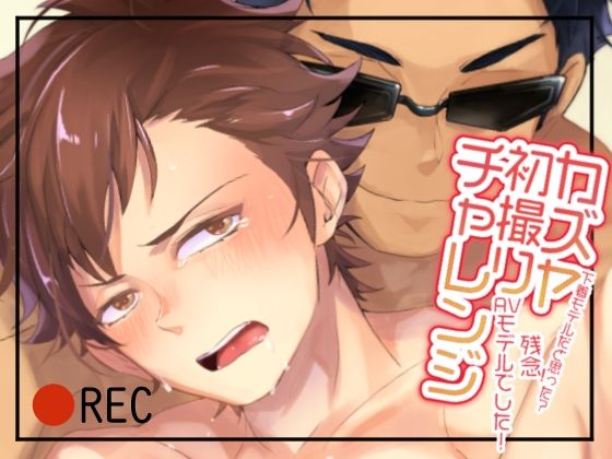 音声付き❤カズヤ初撮りチャレンジ 〜下着モデルだと思った？ 残念！AVモデルでした！〜｜