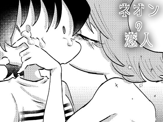 BL（ボーイズラブ）❤ネオンの恋人｜
