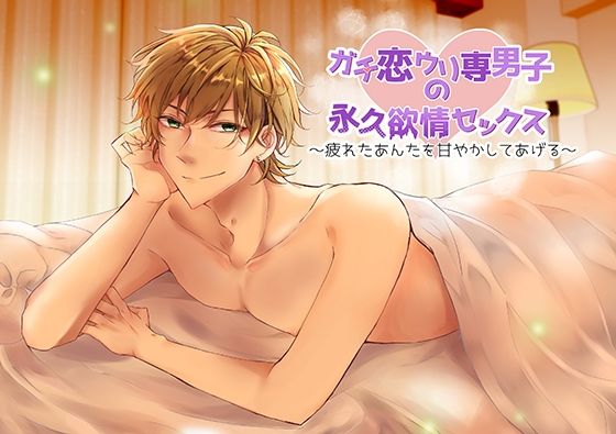 BL（ボーイズラブ）❤ガチ恋ウリ専男子の永久欲情セックス〜疲れたあんたを甘やかしてあげる〜｜