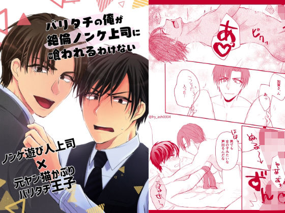 恋愛❤バリタチの俺が絶倫ノンケ上司に喰われるわけない｜ バリタチの俺が絶倫ノンケ上司に喰われるわけない