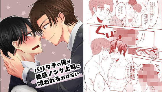 BL（ボーイズラブ）❤バリタチの俺が絶倫ノンケ上司に喰われるわけない2｜ バリタチの俺が絶倫ノンケ上司に喰われるわけない