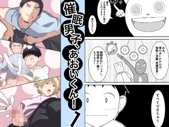 学園もの❤催●男子、あおいくん！vol1｜ 催●男子、あおいくん！