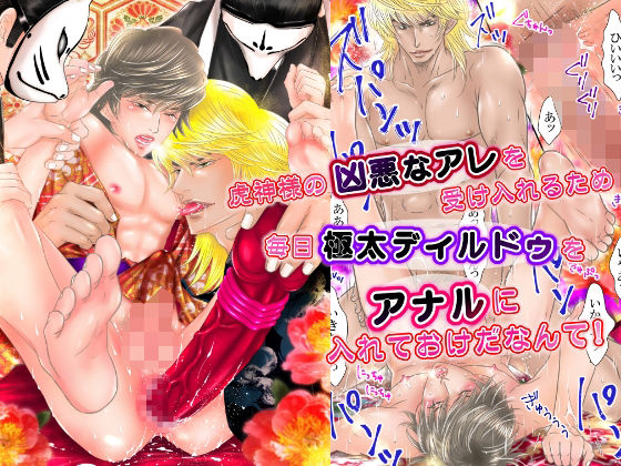 異物挿入❤虎神様の凶悪なアレを受け入れるため 毎日極太ディルドゥを アナルに入れておけだなんて！｜