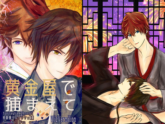 ファンタジー❤黄金屋で捕まえて タル鍾 邪眼タルx鍾離 chili tartagli｜