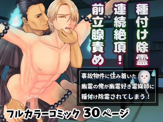 拘束❤事故物件に住み着いた幽霊の俺が幽霊好き霊媒師に種付け除霊されてしまう！｜
