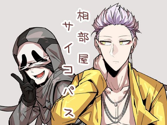 全年齢向け❤相部屋サイコパス｜ 相部屋サイコパス