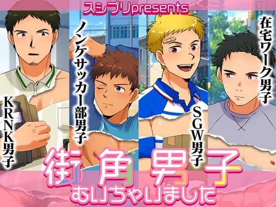 BL（ボーイズラブ）❤街角男子むいちゃいました｜