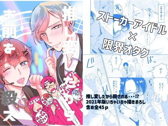 全年齢向け❤推し変したからお前を殺す｜