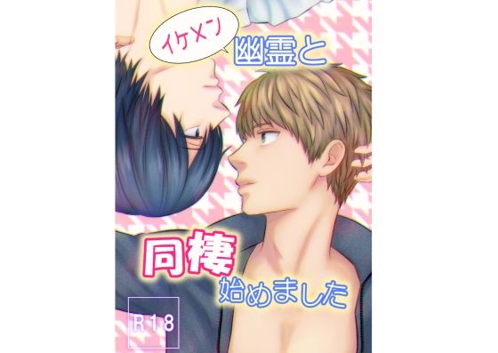 筋肉❤イケメン幽霊と同棲始めました｜