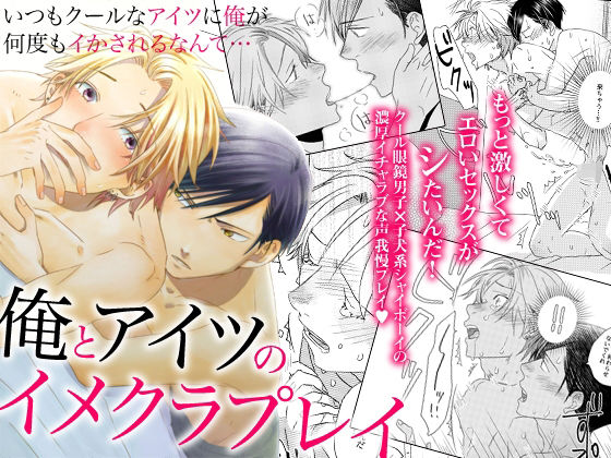 BL（ボーイズラブ）❤俺とアイツのイメクラプレイ〜いつもクールなアイツに俺が何度もイかされるなんて…〜｜