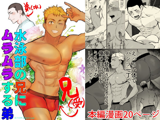 BL（ボーイズラブ）❤水泳部の兄にムラムラする弟｜