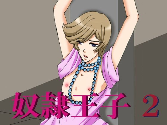 BL（ボーイズラブ）❤奴●王子2｜ 奴●王子