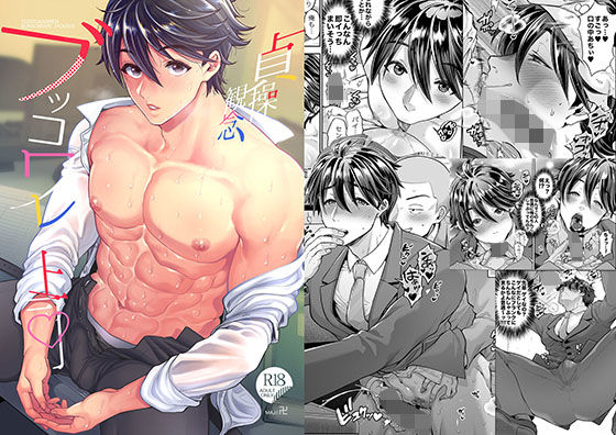 筋肉❤貞操観念ブッコワレ上司｜