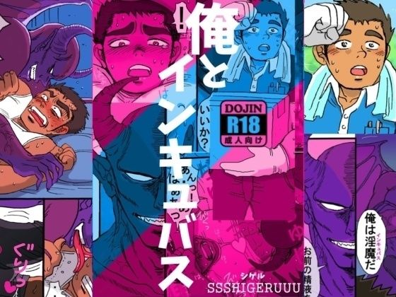 ファンタジー❤俺とインキュバス｜