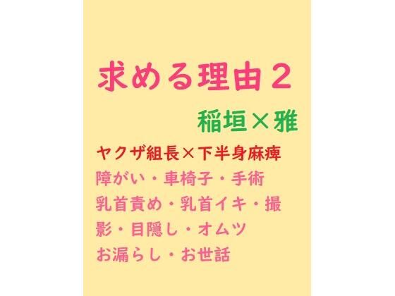 デモ・体験版あり❤求める理由2｜ 求める理由