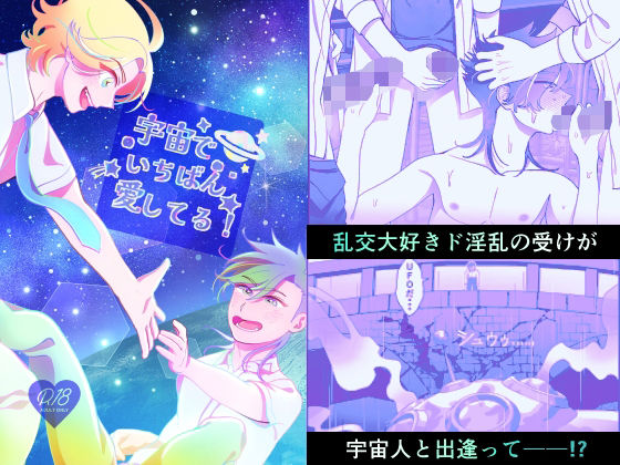 BL（ボーイズラブ）❤宇宙でいちばん愛してる！｜