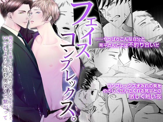 中出し❤フェイスコンプレックス。俺の全てを激しく包み込んでくれる年上カレシといつもより何倍も奥深くで繋がって｜