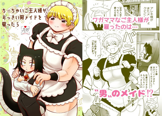 筋肉❤ち〇ちゃいご主人様がおっきい男メイドを雇ったら｜ ち〇ちゃいご主人様がおっきい男メイドを雇ったら