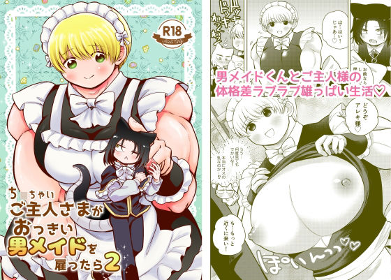 筋肉❤ち〇ちゃいご主人様がおっきい男メイドを雇ったら2｜ ち〇ちゃいご主人様がおっきい男メイドを雇ったら
