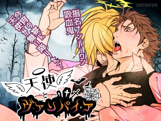 イラマチオ❤天使とヴァンパイア｜ 天使とヴァンパイア