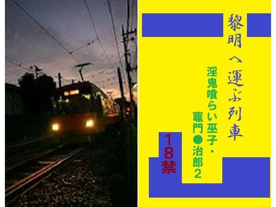 辱め❤黎明へ運ぶ列車｜
