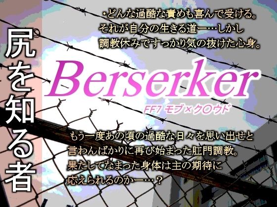 拘束❤バーサーカー・穴封じ｜ ファ○ナルファ○タジー7 鬼畜・モブ姦・異種姦・スカ・マニアック系