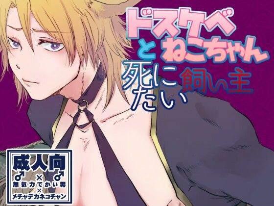 ファンタジー❤ドスケベねこちゃんと死にたい飼い主｜