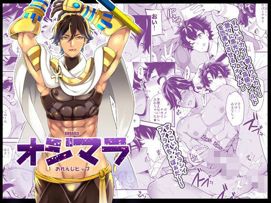 ギャグ・コメディ❤オジマラ｜