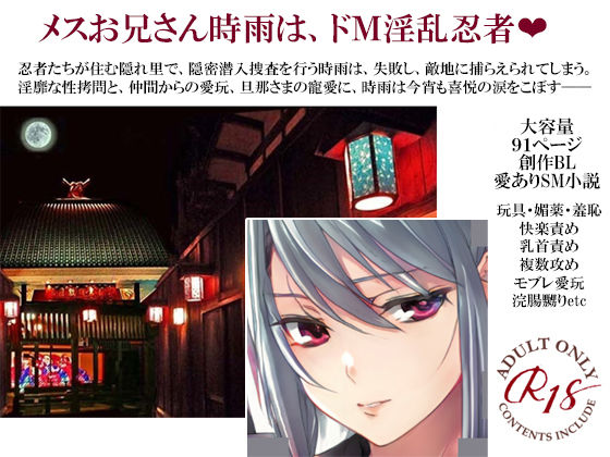 拘束❤淫乱忍者時雨陥落〜堕ちた花は淫らに嬲られて〜｜