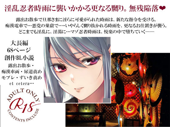 辱め❤淫乱忍者時雨陥落 第二章〜咲き誇る嬲り花〜｜ 淫乱忍者時雨陥落