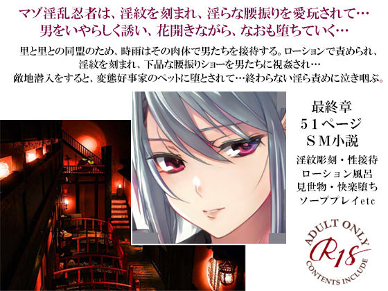 拘束❤淫乱忍者時雨陥落 第三章〜淫ら花は責め抜かれて〜｜ 淫乱忍者時雨陥落