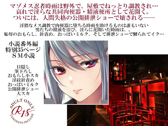 辱め❤淫乱忍者時雨陥落 番外編〜恥辱嬲り責め肉便器〜｜ 淫乱忍者時雨陥落