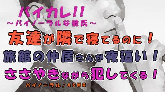 音声付き❤友達が隣に寝てるのに！？爽やかそうな仲居さんが僕の布団に入ってきてささやきながら挿入される！？ ASMR/バイノーラル/ささやき/女性向け/ボーイズラブ/ゲイ/ホモ｜