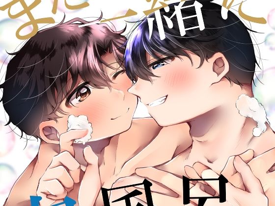 BL（ボーイズラブ）❤また一緒に泡風呂入ろうね。｜