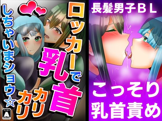 BL（ボーイズラブ）❤ロッカーで乳首カリカリしちゃいまショウ☆｜