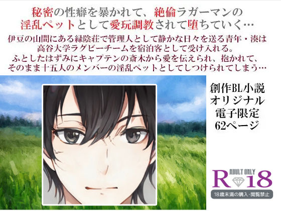 羞恥❤緑陰荘の管理人〜絶倫ラグビー部の淫乱ペット〜｜