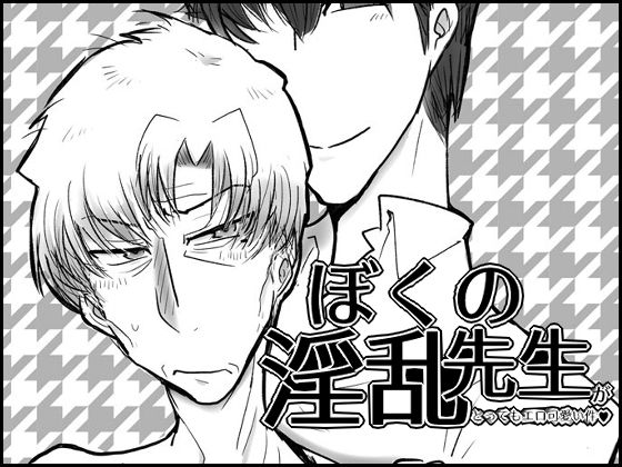 ゲイ❤ぼくの淫乱先生がとってもエロ可愛い件？｜