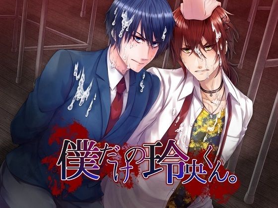 筋肉❤僕だけの玲央くん。｜ 僕だけの玲央くん。