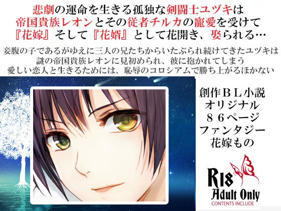 辱め❤剣闘士ユヅキ陥落〜二人がかりの永遠の溺愛〜｜ 剣闘士ユヅキ陥落