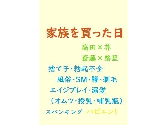 デモ・体験版あり❤家族を買った日｜