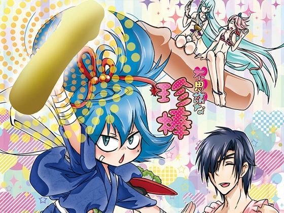 ギャグ・コメディ❤不思議な珍棒｜