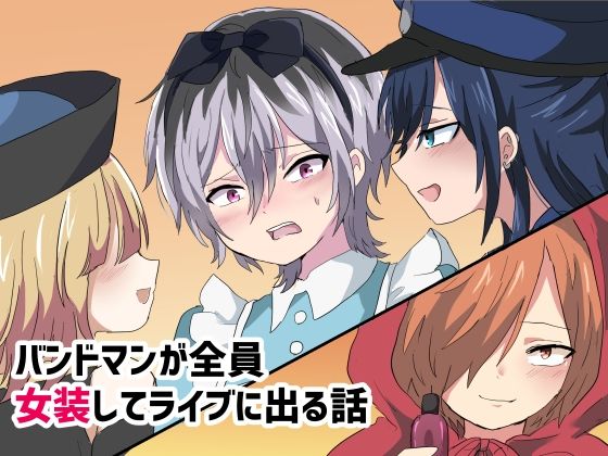 BL（ボーイズラブ）❤バンドマンが全員女装してライブに出る話｜