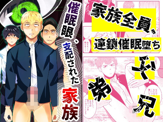 ゲイ❤催●眼、支配された家族｜