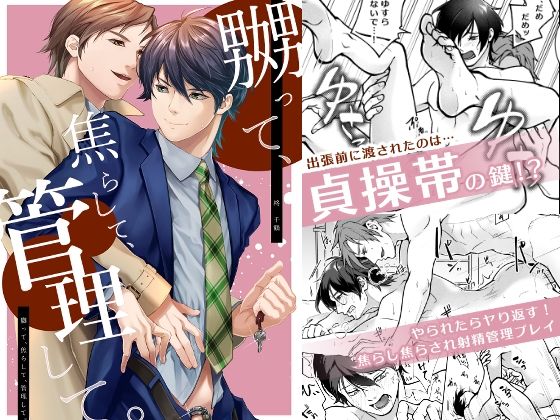 羞恥❤嬲って、焦らして、管理して。｜