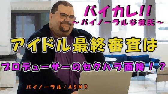 辱め❤セクハラ最終面接！アイドルプロデューサーと水着で圧迫面接…なにも起こらぬ訳がなく！？ ASMR/バイノーラル/セクハラ/パワハラ/無理矢理/おやじ/顔射/女性向け｜
