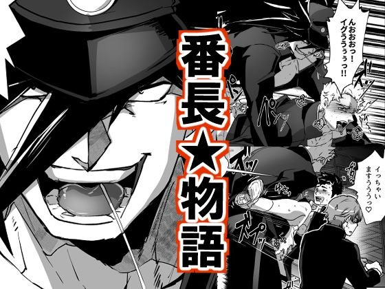 ギャグ・コメディ❤番長★物語｜ 番長★物語