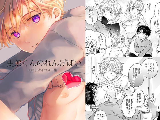 BL（ボーイズラブ）❤史郎くんのれんげぱい｜